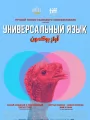 Универсальный язык