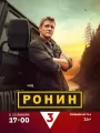 Постер к сериалу "Ронин"