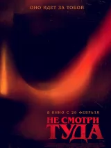 Превью постера #230273 к фильму "Не смотри туда"  (2023)