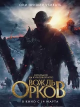 Превью постера #230276 к фильму "Вождь орков"  (2024)