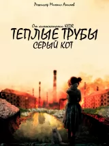 Превью постера #230373 к фильму "Теплые трубы, серый кот" (2023)