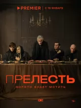 Превью постера #230379 к сериалу "Прелесть"  (2024)