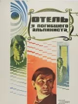 Превью постера #230444 к фильму "Отель "У погибшего альпиниста"" (1979)