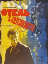 Превью постера #230445 к фильму "Отель "У погибшего альпиниста"" (1979)