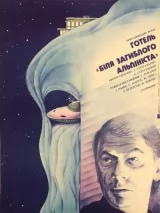 Превью постера #230447 к фильму "Отель "У погибшего альпиниста"" (1979)