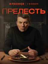 Превью постера #230502 к сериалу "Прелесть"  (2024)