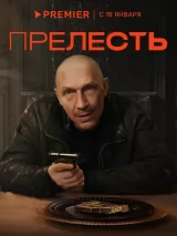 Превью постера #230503 к сериалу "Прелесть"  (2024)