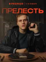 Превью постера #230504 к сериалу "Прелесть"  (2024)