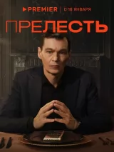 Превью постера #230505 к сериалу "Прелесть"  (2024)