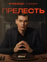 Превью постера #230505 к фильму "Прелесть" (2024)