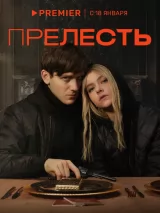 Превью постера #230506 к сериалу "Прелесть"  (2024)