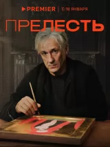 Превью постера #230507 к сериалу "Прелесть"  (2024)