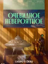 Превью постера #230540 к фильму "Очевидное невероятное" (2024)