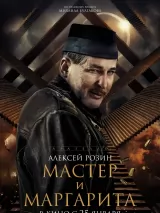 Превью постера #230690 к фильму "Мастер и Маргарита"  (2024)