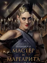 Превью постера #230691 к фильму "Мастер и Маргарита"  (2024)