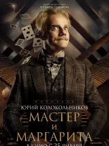 Превью постера #230692 к фильму "Мастер и Маргарита"  (2024)