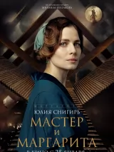 Превью постера #230693 к фильму "Мастер и Маргарита"  (2024)