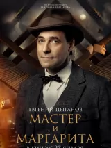 Превью постера #230694 к фильму "Мастер и Маргарита"  (2024)