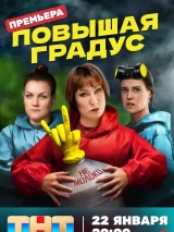 Превью постера #230696 к фильму "Повышая градус" (2024)