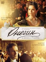 Превью постера #230794 к фильму "Онегин"  (2024)