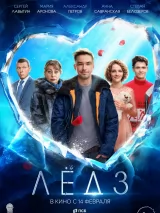 Превью постера #230801 к фильму "Лед 3"  (2024)