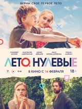 Превью постера #230850 к фильму "Лето. Нулевые" (2024)