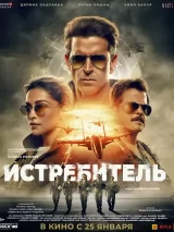 Превью постера #230895 к фильму "Истребитель" (2024)