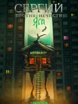 Превью постера #231020 к сериалу "Сергий против нечисти"  (2022-2024)