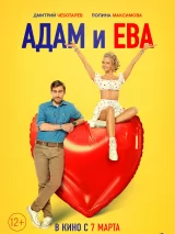 Превью постера #231021 к фильму "Адам и Ева" (2024)