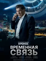 Превью постера #231203 к фильму "Временная связь" (2020)