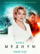 Превью постера #231225 к фильму "Анна Медиум" (2021)