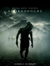 Превью постера #231286 к фильму "Апокалипсис"  (2006)