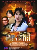 Превью постера #231369 к фильму "Галина" (2008)