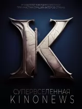 Превью постера #231376 к фильму "Супервселенная КиноНьюс" (2018)