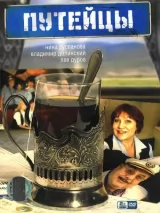 Превью постера #231377 к сериалу "Путейцы"  (2007)