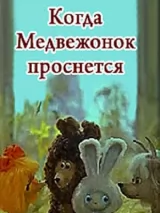 Превью постера #231381 к мультфильму "Когда Медвежонок проснется" (1979)