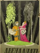 Превью постера #231382 к мультфильму "Двенадцать месяцев" (1956)