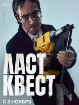 Превью постера #231392 к фильму "Ласт квест" (2023)