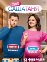 Превью постера #231393 к сериалу "СашаТаня"  (2013-2024)