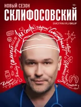 Склифосовский