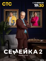 Превью постера #231475 к фильму "Семейка" (2021)