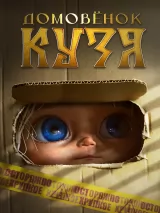 Превью постера #231492 к фильму "Домовенок Кузя" (2024)