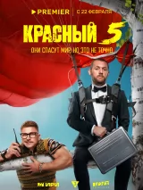 Превью постера #231497 к сериалу "Красный 5"  (2024)