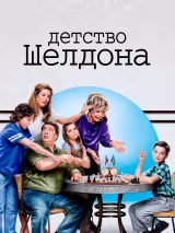 Превью постера #231570 к фильму "Детство Шелдона" (2017)