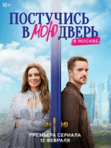 Превью постера #231588 к фильму "Постучись в мою дверь в Москве" (2024)