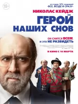 Герой наших снов