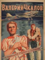 Превью постера #231638 к фильму "Валерий Чкалов" (1941)