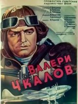 Превью постера #231639 к фильму "Валерий Чкалов" (1941)