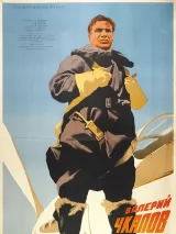 Превью постера #231640 к фильму "Валерий Чкалов" (1941)