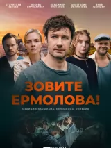 Превью постера #231657 к фильму "Зовите Ермолова!" (2023)